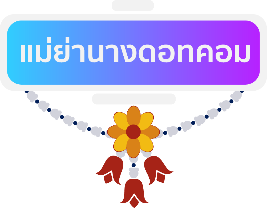 แม่ย่านางดอทคอม