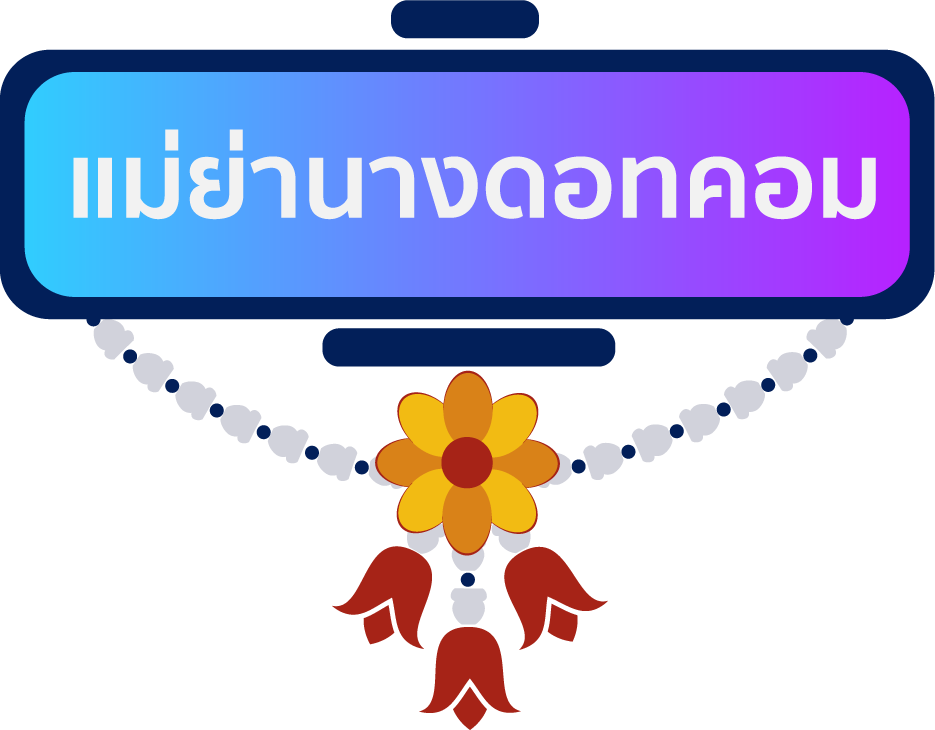 แม่ย่านางดอทคอม